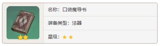 原神法器武器口袋魔导书对角色有那些增幅-原神口袋魔导书加成属性及获取方法介绍