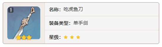 原神单手剑武器吃虎鱼刀对角色有那些增幅-原神吃虎鱼刀加成属性及获取方法介绍