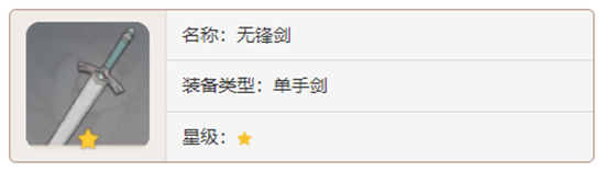 原神单手剑武器无锋剑对角色有那些增幅-原神无锋剑加成属性及获取方法介绍