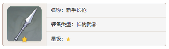 原神长柄武器新手长枪对角色有那些增幅-原神新手长枪加成属性及获取方法介绍