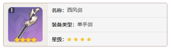 原神单手剑武器西风剑对角色有那些增幅-原神西风剑加成属性及获取方法介绍
