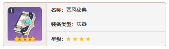 原神法器武器西风秘典对角色有那些增幅-原神西风秘典加成属性及获取方法介绍