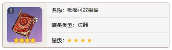 原神法器武器嘟嘟可故事集对角色有那些增幅-原神嘟嘟可故事集加成属性及获取方法介绍