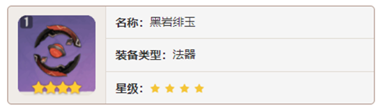 原神法器武器黑岩绯玉对角色有那些增幅-原神黑岩绯玉加成属性及获取方法介绍