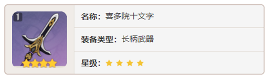 原神长柄武器喜多院十文字对角色有那些增幅-原神喜多院十文字加成属性及获取方法介绍