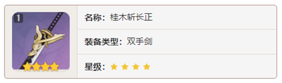 原神双手剑武器桂木斩长正对角色有那些增幅-原神桂木斩长正加成属性及获取方法介绍