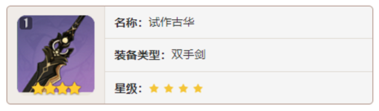 原神双手剑武器试作古华对角色有那些增幅-原神试作古华加成属性及获取方法介绍