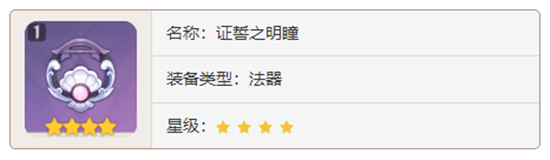 原神法器武器证誓之明瞳对角色有那些增幅-原神证誓之明瞳加成属性及获取方法介绍