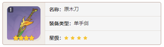 原神单手剑武器原木刀对角色有那些增幅-原神原木刀加成属性及获取方法介绍