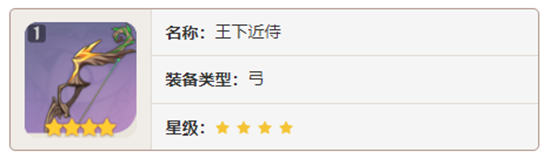 原神弓箭武器王下近侍对角色有那些增幅-原神王下近侍加成属性及获取方法介绍