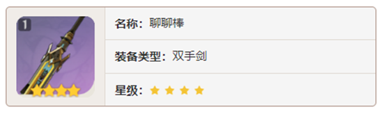 原神双手剑武器聊聊棒对角色有那些增幅-原神聊聊棒加成属性及获取方法介绍