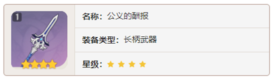 原神长柄武器公义的酬报对角色有那些增幅-原神公义的酬报加成属性及获取方法介绍