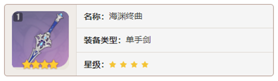 原神单手剑武器海渊终曲对角色有那些增幅-原神海渊终曲加成属性及获取方法介绍
