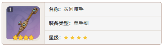 原神单手剑武器灰河渡手对角色有那些增幅-原神灰河渡手加成属性及获取方法介绍