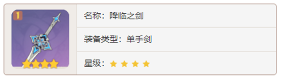原神单手剑武器降临之剑对角色有那些增幅-原神降临之剑加成属性及获取方法介绍