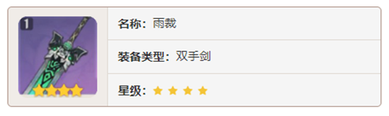 原神双手剑武器雨裁对角色有那些增幅-原神雨裁加成属性及获取方法介绍
