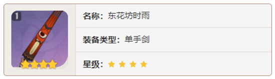 原神单手剑武器东花坊时雨对角色有那些增幅-原神东花坊时雨加成属性及获取方法介绍