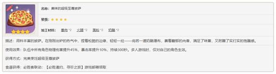 原神限时联动料理超级至尊披萨食谱要怎么获得-原神联动料理超级至尊披萨食谱内容介绍