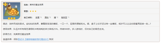 原神须弥料理蜜金泡果食谱要怎么获得-原神须弥料理蜜金泡果食谱内容介绍