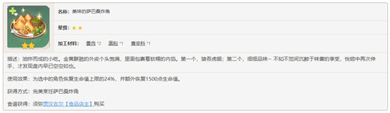 原神须弥料理萨巴桑炸角食谱要怎么获得-原神须弥料理萨巴桑炸角食谱内容介绍