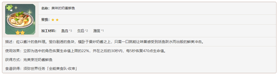原神须弥料理奶酱鲜鱼食谱要怎么获得-原神须弥料理奶酱鲜鱼食谱内容介绍