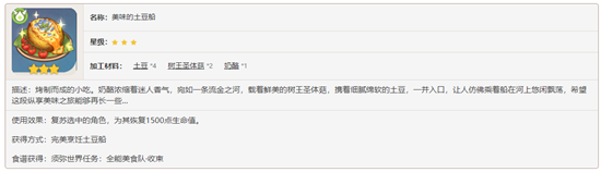 原神须弥料理土豆船食谱要怎么获得-原神须弥料理土豆船食谱内容介绍