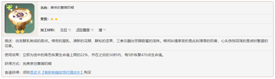 原神须弥料理蔷薇奶糊食谱要怎么获得-原神须弥料理蔷薇奶糊食谱内容介绍