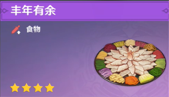 原神稻妻料理丰年有余食谱要怎么获得-原神稻妻料理丰年有余食谱内容介绍