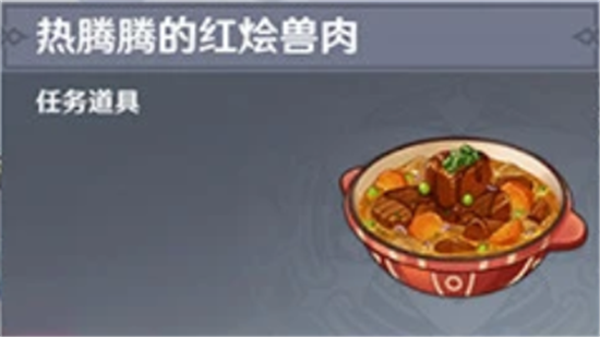 原神限时活动料理红烩兽肉食谱要怎么获得-原神活动料理红烩兽肉食谱内容介绍