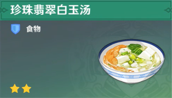 原神璃月料理珍珠翡翠白玉汤食谱要怎么获得-原神璃月料理珍珠翡翠白玉汤食谱内容介绍