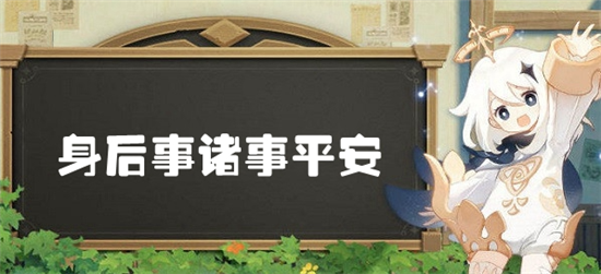 原神璃月世界任务身后事诸事平安世界任务完成方法是什么-原神璃月身后事诸事平安世界任务全攻略