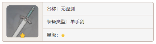 原神单手剑武器无锋剑对角色有那些增幅-原神单手剑武器无锋剑的增幅效果介绍