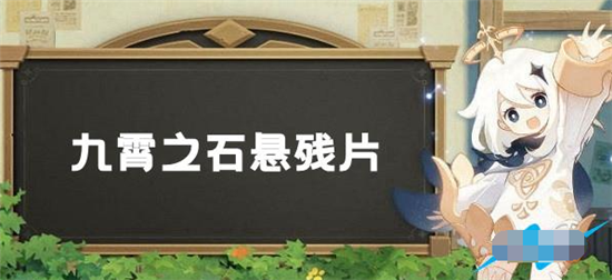 原神层岩巨渊深游记九霄之石悬残片任务怎么过-原神层岩巨渊深游记九霄之石悬残片攻略