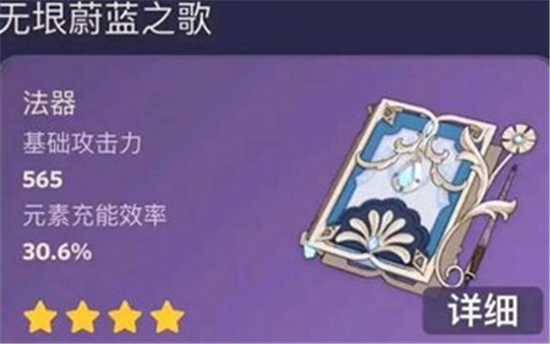 原神4.1免费武器无垠蔚蓝之歌属性怎么样-原神4.1无垠蔚蓝之歌90级面板详情介绍
