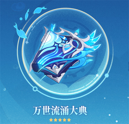 原神那维莱特专武万世流涌大典武器效果是什么-原神万世流涌大典武器效果详情介绍