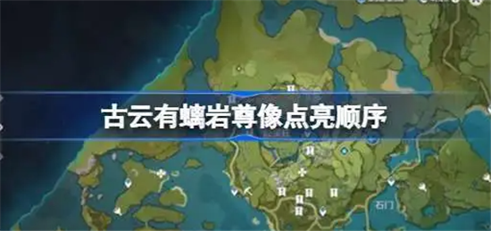 原神璃月任务古云有螭任务岩尊像点亮顺序是什么-原神古云有螭任务岩尊像点亮顺序推荐