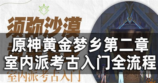 原神须弥沙漠黄金梦乡任务室内派考古入门怎么完成-原神黄金梦乡室内派考古入门攻略