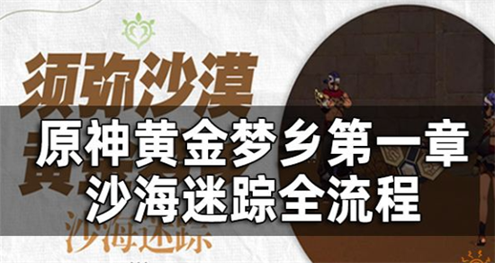 原神须弥沙漠黄金梦乡任务沙海迷踪任务怎么完成-原神黄金梦乡沙海迷踪任务攻略