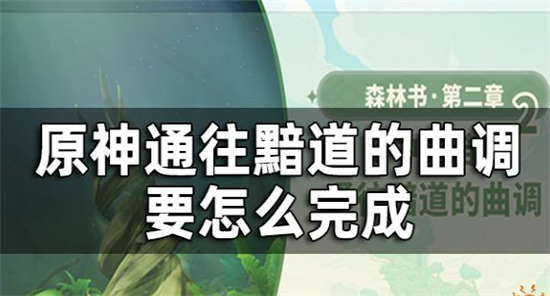 原神须弥收集恒素果通往黯道的曲调怎么完成-原神须弥梦中的苗圃通往黯道的曲调攻略