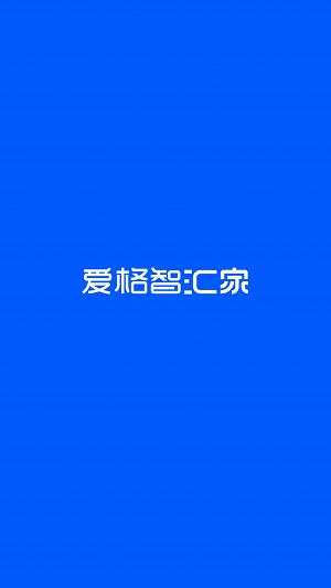 爱格智汇家安卓专业最新版