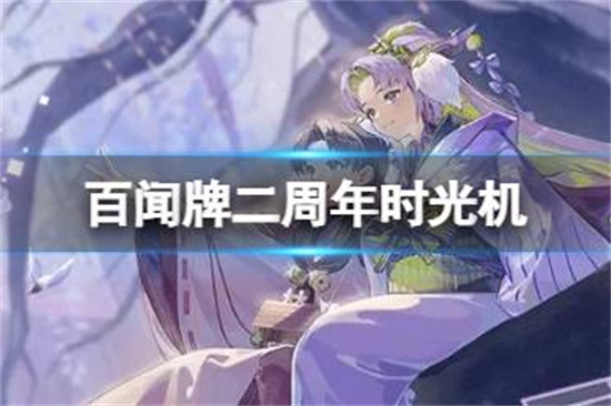 阴阳师百闻牌二周年记时光机入口