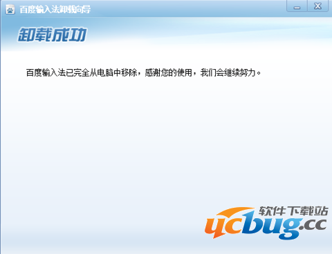 百度输入法卸载成功提示界面