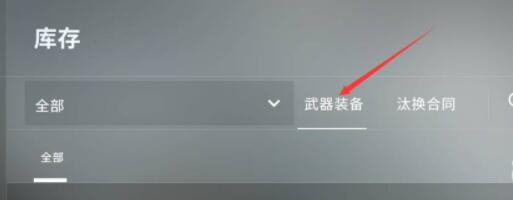 csgo怎么在游戏里换武器皮肤