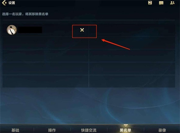 英雄联盟手游怎么将好友拉出黑名单