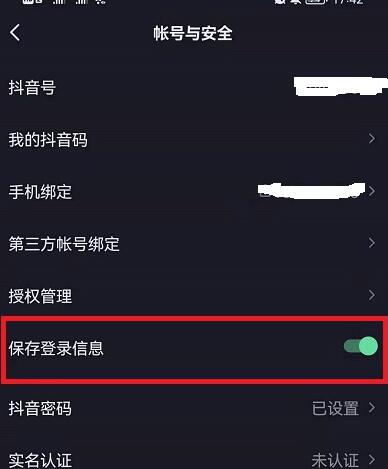 怎么关闭抖音保存登录信息的功能 抖音关闭保存登陆信息方法教程