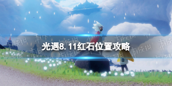 光遇8月11日红石在哪