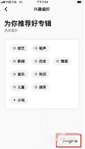 《企鹅fm》兴趣偏好设置方法