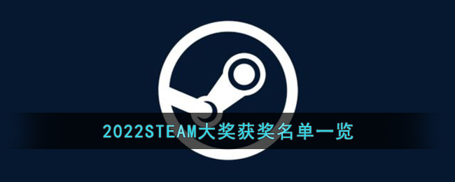 2022STEAM大奖获奖名单一览