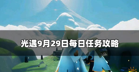 光遇今日9.29每日任务怎么做