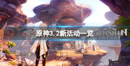 原神3.2新活动一览